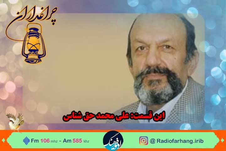 زندگی «علی محمد حق شناس» مستند رادیویی شد‌