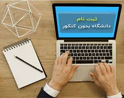 آخرین مهلت ثبت نام پذیرفته‌شدگان دوره‌های کاردانی علمی کاربردی