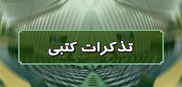 تذکر کتبی نمایندگان به مسئولان اجرایی کشور