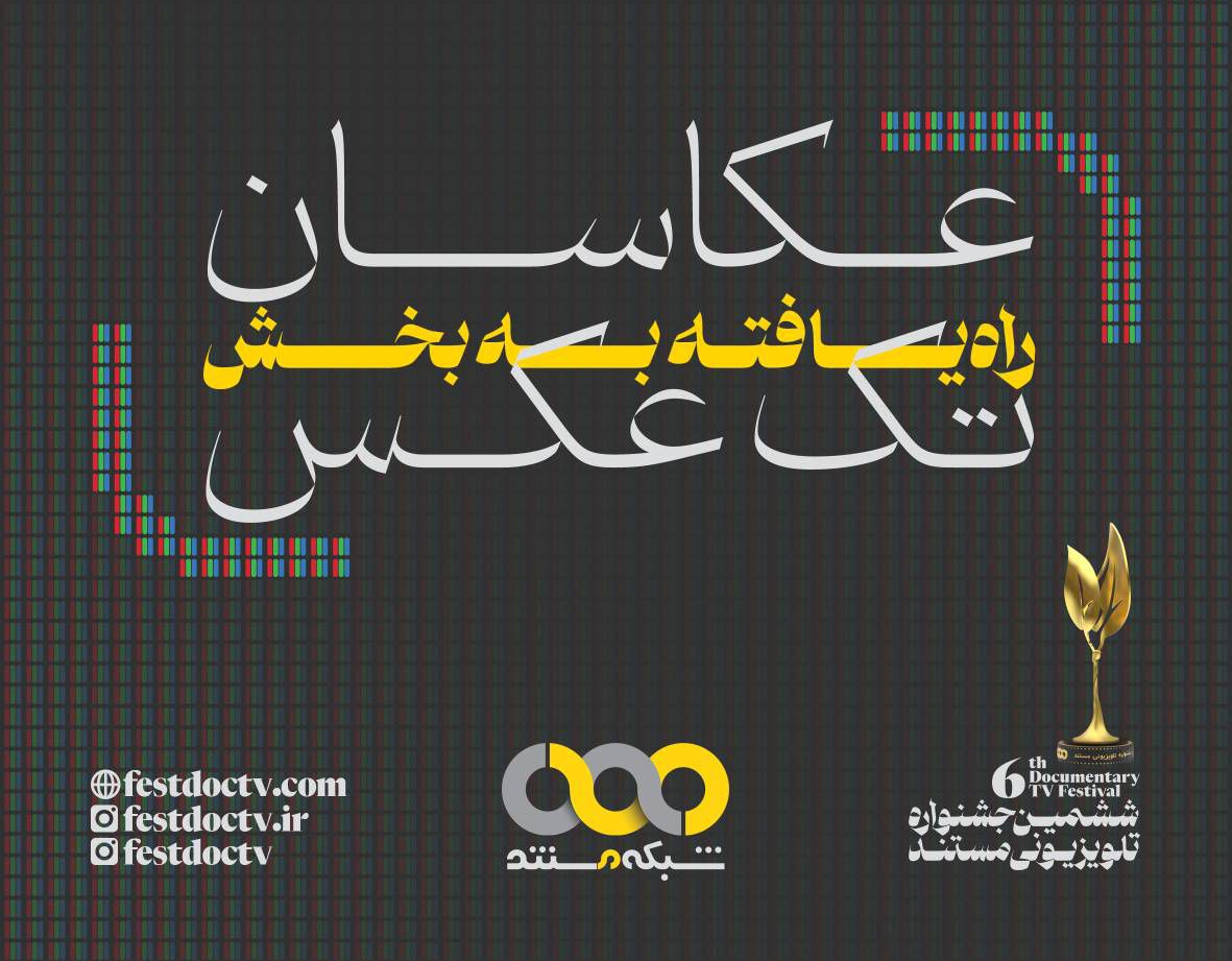 سه عکاس خوزستانی به ششمین جشنواره تلویزیونی مستند راه یافتند