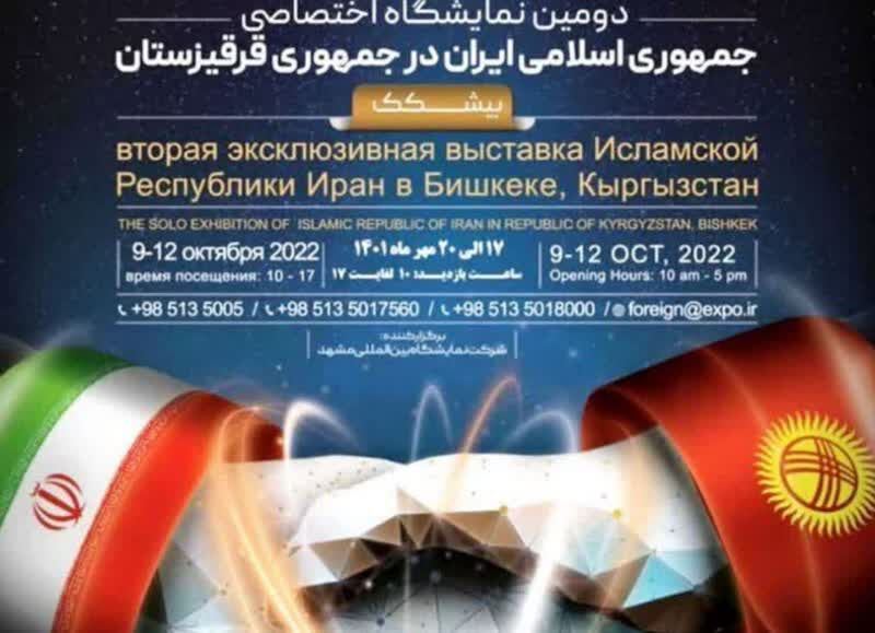 گشایش دومین نمایشگاه اختصاصی ایران در بیشکک قرقیزستان