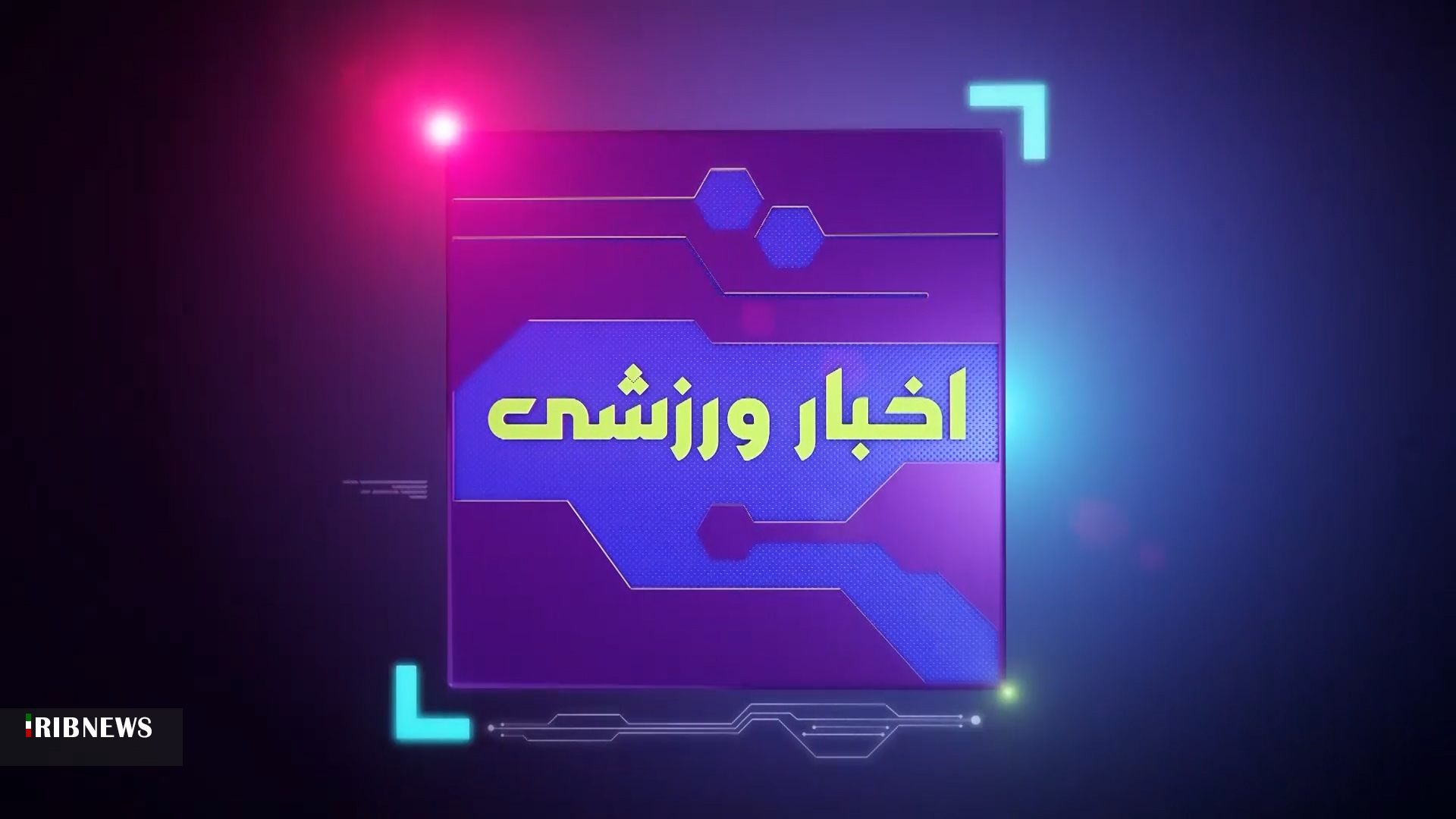 خبر‌های ورزشی ۱۸ مهر چهارمحال و بختیاری + فیلم