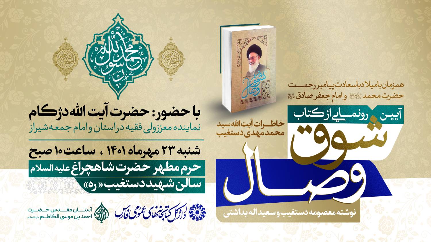 کتاب شوق وصال در شیراز رونمایی می‌شود