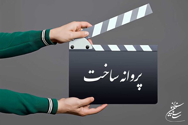 صدور مجوز براي ساخت 3 فيلم غير سينمايي