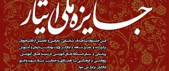 فراخوان ثبت نام دانشجویان شاهد و ایثارگر در جشنواره ملی ایثار