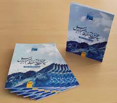 انتشار کتاب سیمای منابع آب استان اردبیل