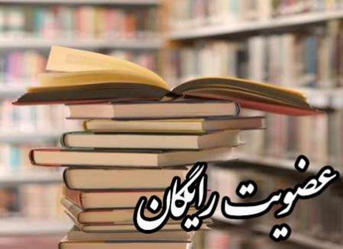 عضویت رایگان در کتابخانه‌های فارس
