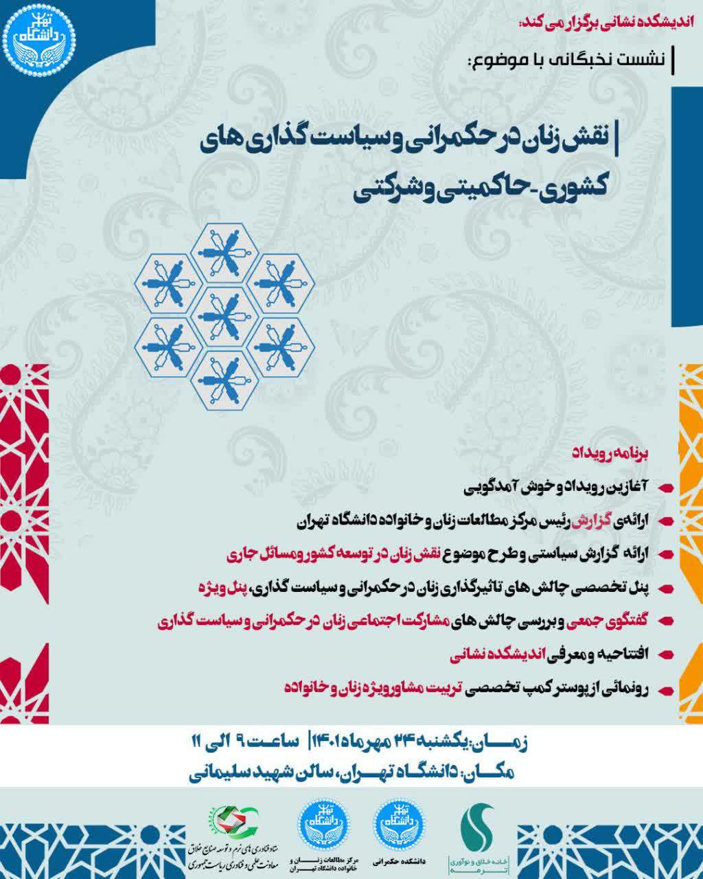 نقش زنان در حکمرانی و سیاست‌گذاری‌های حاکمیتی در دانشگاه تهران بررسی می‌شود