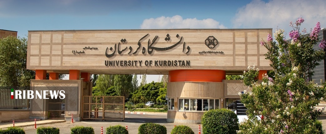 دانشگاه کردستان در جمع ۲۰ دانشگاه برتر ایران