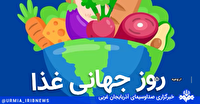 روز جهانی غذا