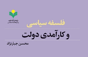 کتاب «فلسفه سیاسی و کارآمدی دولت» منتشر شد