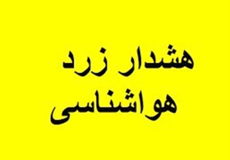 هشدار زرد هواشناسی استان اصفهان