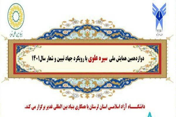 اعلام فراخوان حضور در دوازدهمین همایش «سیره علوی» در کرمانشاه