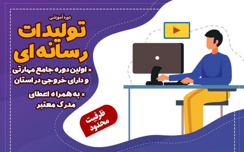 برگزاری کارگاه آموزشی تولیدات رسانه‌ای در اهواز