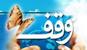 ثبت ۱۰ وقف جدید در خراسان‌شمالی