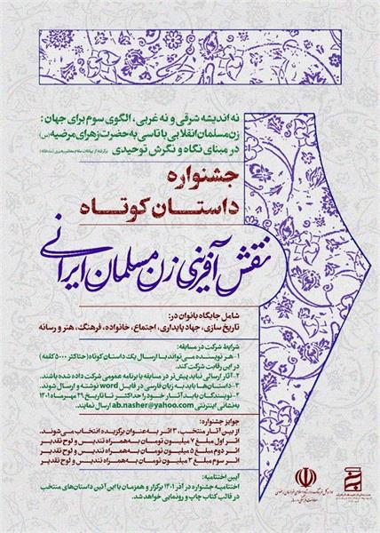 جشنواره داستان کوتاه «نقش آفرینی زن مسلمان ایرانی»