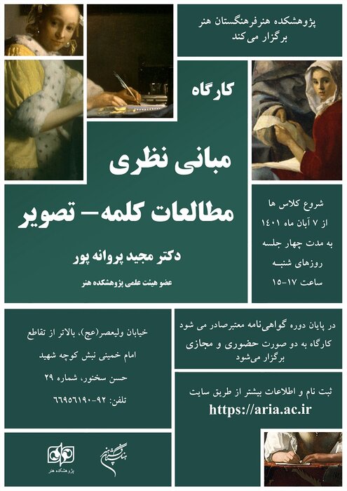 کارگاه مبانی نظری مطالعات کلمه ـ تصویر برگزار می‌شود