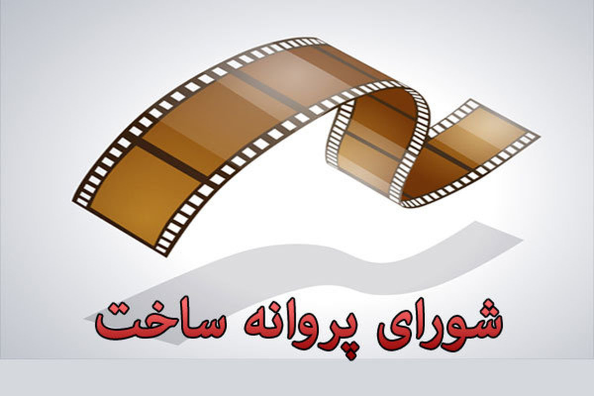 پروانه ساخت برای ۸ فیلم‌نامه سینمایی و ۳ فیلم‌نامه غیرسینمایی