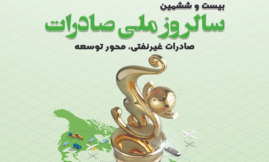 قدردانی از ۵۷ صادر کننده برتر ۱۴۰۱ با حضور رئیس جمهور