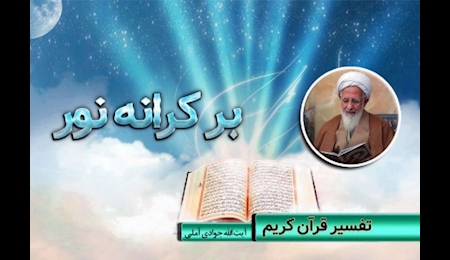 برکرانه نور از رادیو معارف