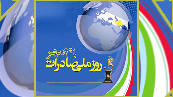 روز ملی صادرات