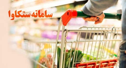 سامانه ستکاوا و توزیع هوشمند اقلام اساسی کالاهای کشاورزی