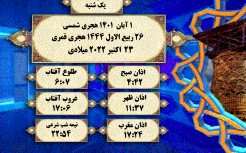 افق شرعی گرگان؛ اول آبان ۱۴۰۱