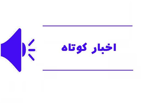 همراه با چند خبر کوتاه سی ام مهر ماه استان قزوین