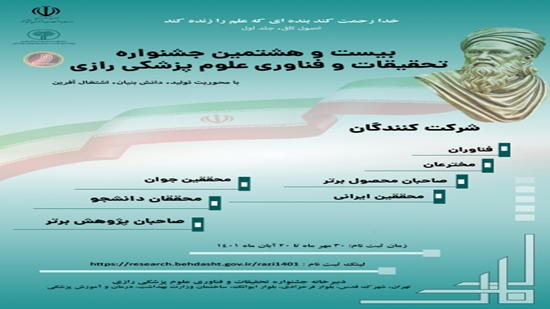 جشنواره تحقیقات و فناوری علوم پزشکی رازی