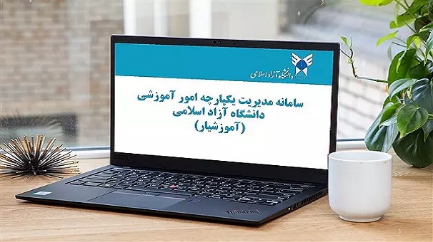 دانشگاه آزاد اسلامی ایران