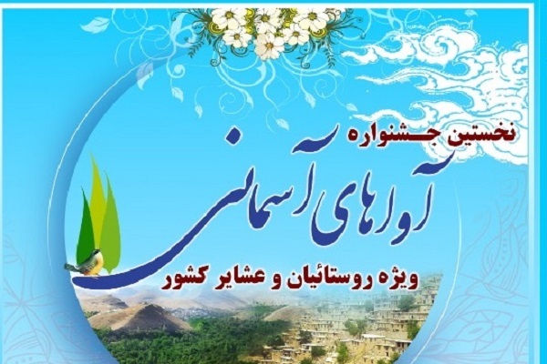 جشنواره «آوا‌های آسمانی»