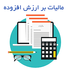 آخرین مهلت ارائه اظهارنامه مالیات بر ارزش افزوده دوره تابستان