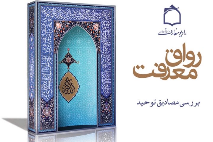 بررسی مصادیق توحید در رادیو معارف