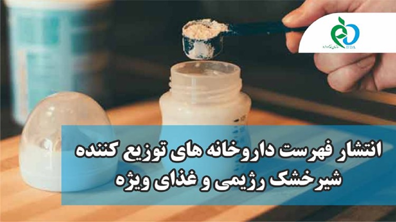 انتشار فهرست داروخانه‌های توزیع کننده شیرخشک رژیمی و غذای ویژه