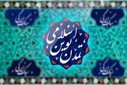 ایجاد تمدن نوین اسلامی با عملکرد محتوایی در آموزش