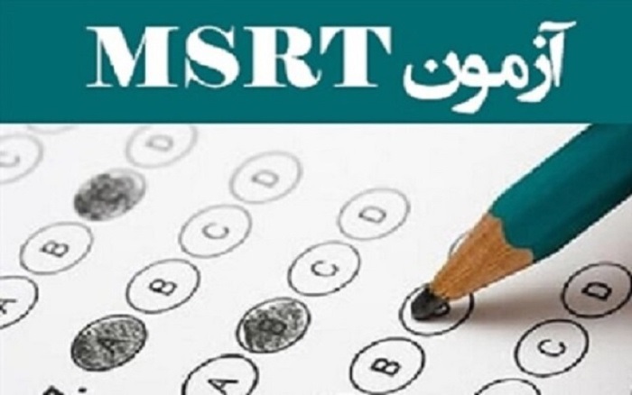 تاریخ برگزاری و مهلت ثبت‌نام در ششمین دوره آزمون زبان MSRT اعلام شد.