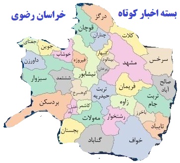 چند رویداد خبری در شهرستان های نیشابور،رشتخوار،کوهسرخ و مه ولات