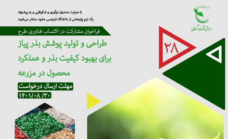 فراخوان پژوهشی «طراحی و تولید پوشش بذر پیاز برای بهبود کیفیت بذر و عملکرد محصول در مزرعه»