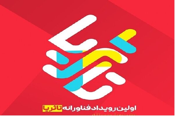 رويداد فناورانه تا ثريا برای توسعه پایدار در يزد