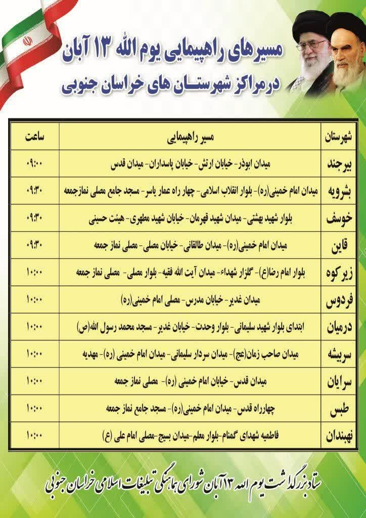 اطلاعیه فراخوان و دعوت عمومی از مردم استکبارستیز خراسان جنوبی به مراسم یوم الله ۱۳ آبان 