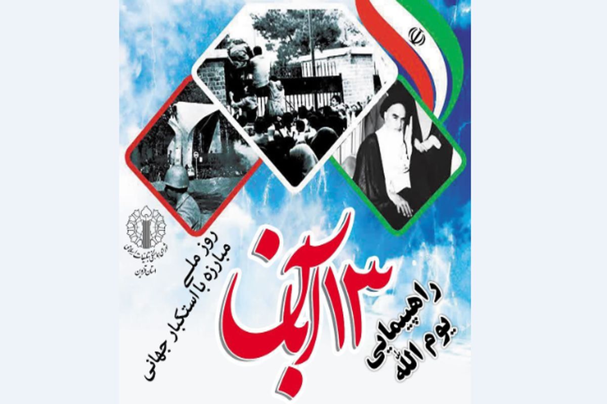 راهپیمایی ۱۳ آبان در قزوین برگزار می‌شود