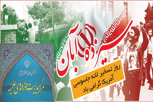 بیانیه مجمع هماهنگی پیروان امام و رهبری استان قم به مناسبت سالروز یوم الله ۱۳ آبان