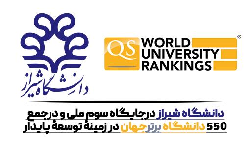 دانشگاه شیراز درجایگاه سوم ملی و درجمع ۵۵۰ دانشگاه برترجهان در زمینۀ توسعۀ پایدار