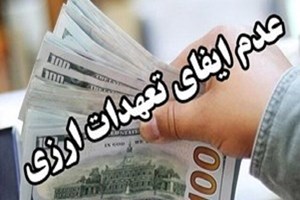 محکومیت شرکت تجاری به اتهام تخلف ارزی