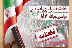 قطعنامه پایانی راهپیمایی سراسری ۱۳ آبان ماه سال ۱۴۰۱