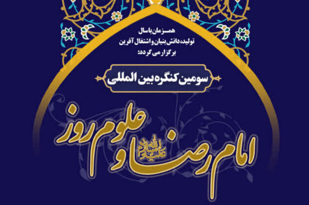 کنگره بین‌المللی امام رضا