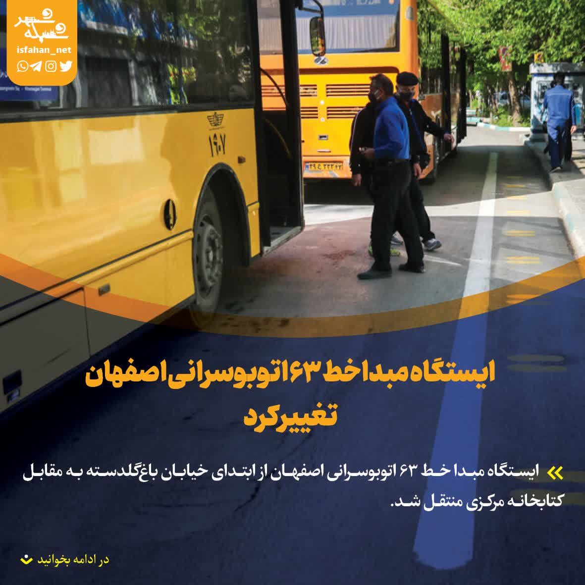 تغییر ایستگاه مبدا خط ۶۳ اتوبوسرانی اصفهان