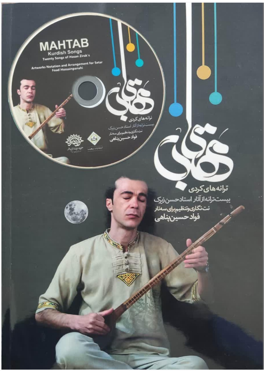 انتشار کتاب و آلبوم موسیقی مهتاب در کردستان