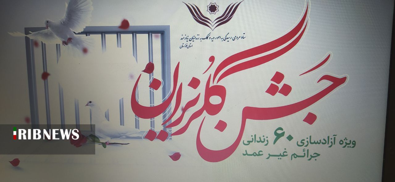 آزادی ۶۰ زندانی جرائم غیر عمد در خوزستان