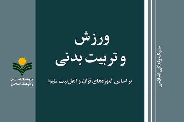 ورزش و تربیت بدنی بر اساس آموزه‌های قرآن و اهل بیت (ع)» در بازار کتاب